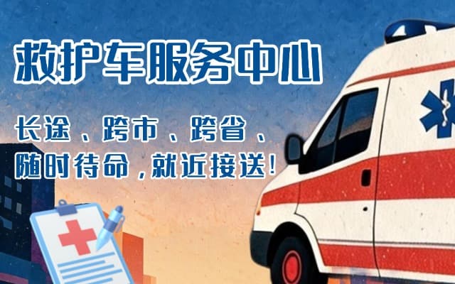 延吉救护车出租